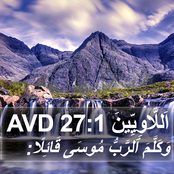 اَللَّاوِيِّينَ 27:1 AVD Bible Study
