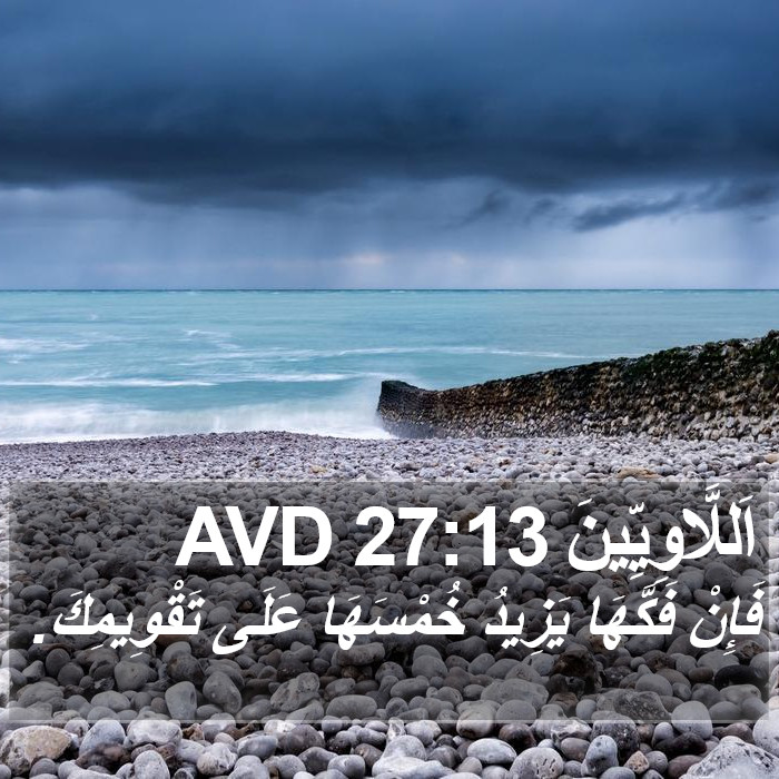 اَللَّاوِيِّينَ 27:13 AVD Bible Study