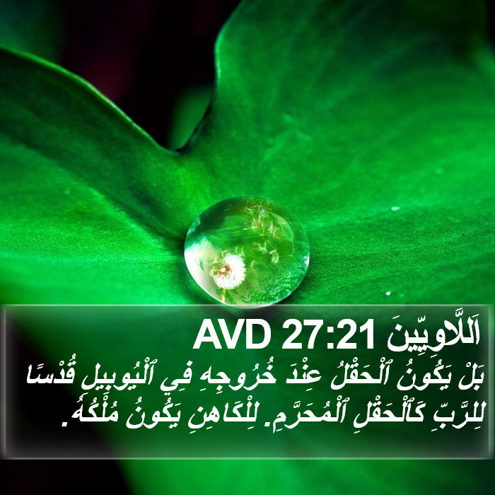 اَللَّاوِيِّينَ 27:21 AVD Bible Study