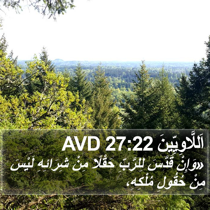 اَللَّاوِيِّينَ 27:22 AVD Bible Study