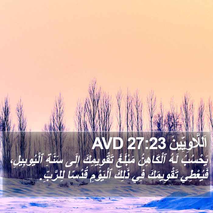 اَللَّاوِيِّينَ 27:23 AVD Bible Study
