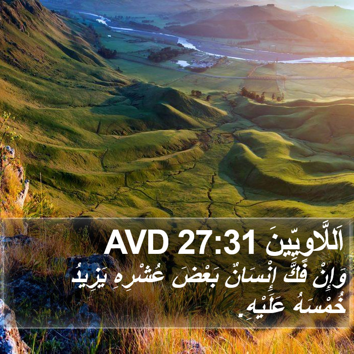 اَللَّاوِيِّينَ 27:31 AVD Bible Study