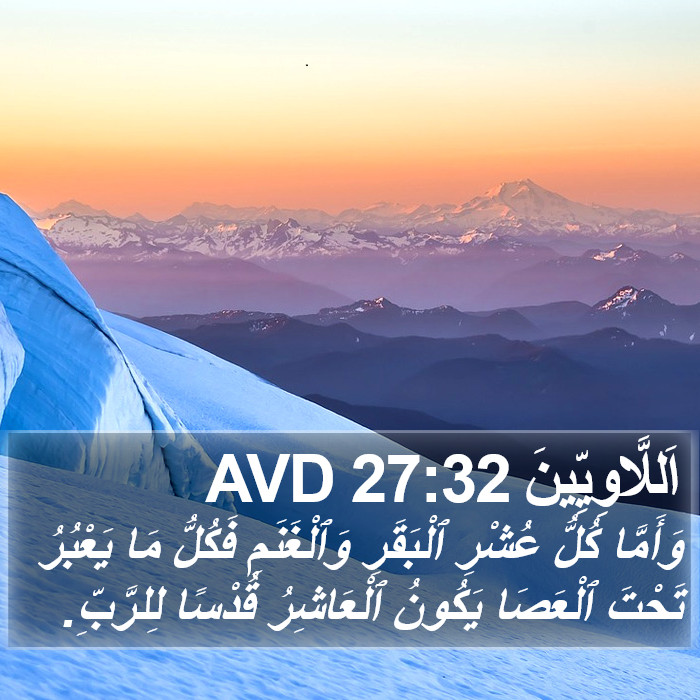 اَللَّاوِيِّينَ 27:32 AVD Bible Study