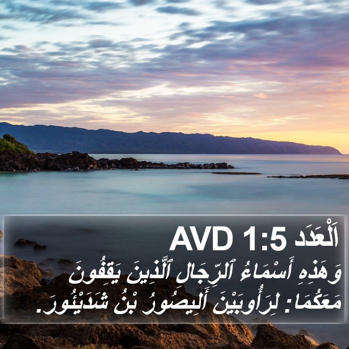 اَلْعَدَد 1:5 AVD Bible Study