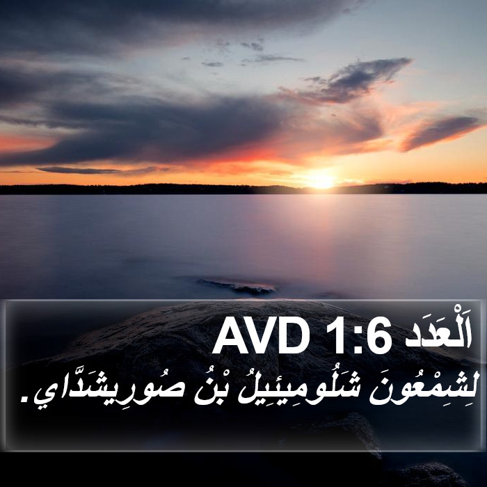 اَلْعَدَد 1:6 AVD Bible Study