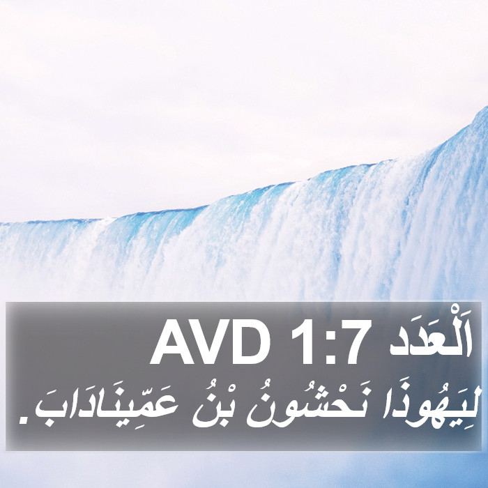 اَلْعَدَد 1:7 AVD Bible Study