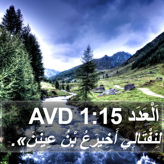 اَلْعَدَد 1:15 AVD Bible Study