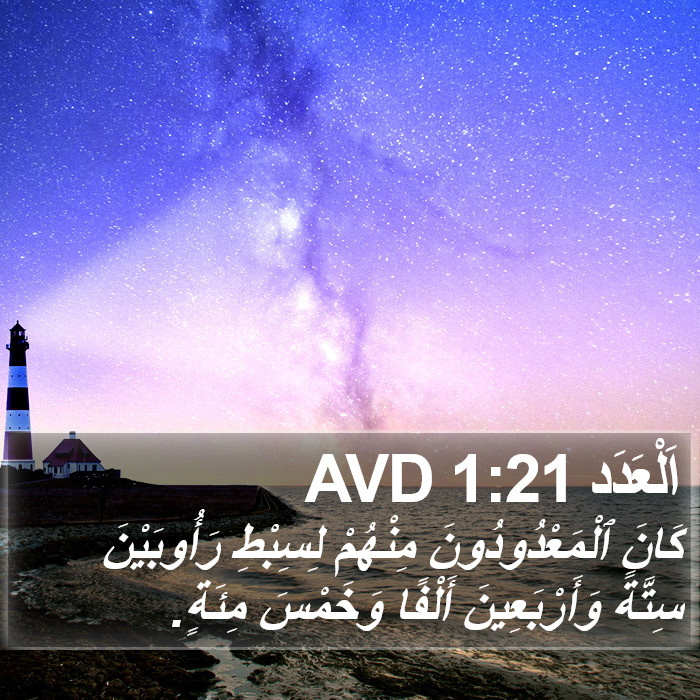 اَلْعَدَد 1:21 AVD Bible Study