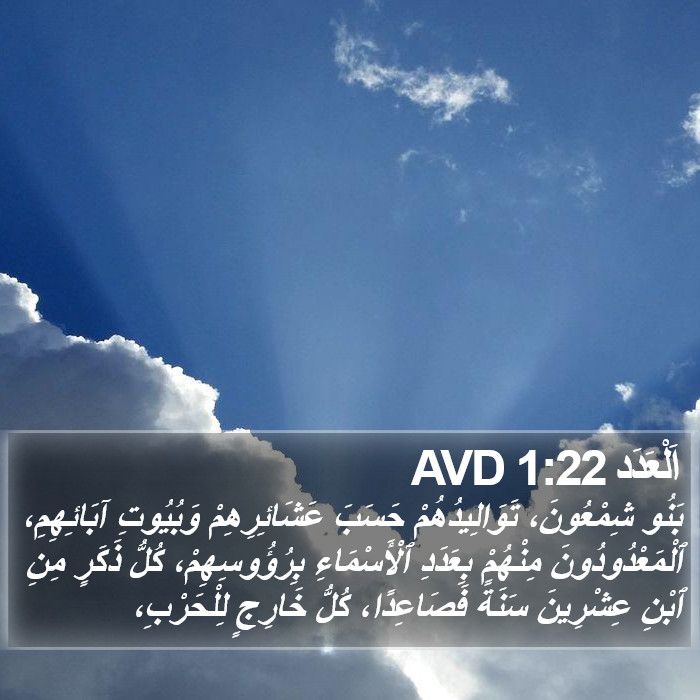 اَلْعَدَد 1:22 AVD Bible Study