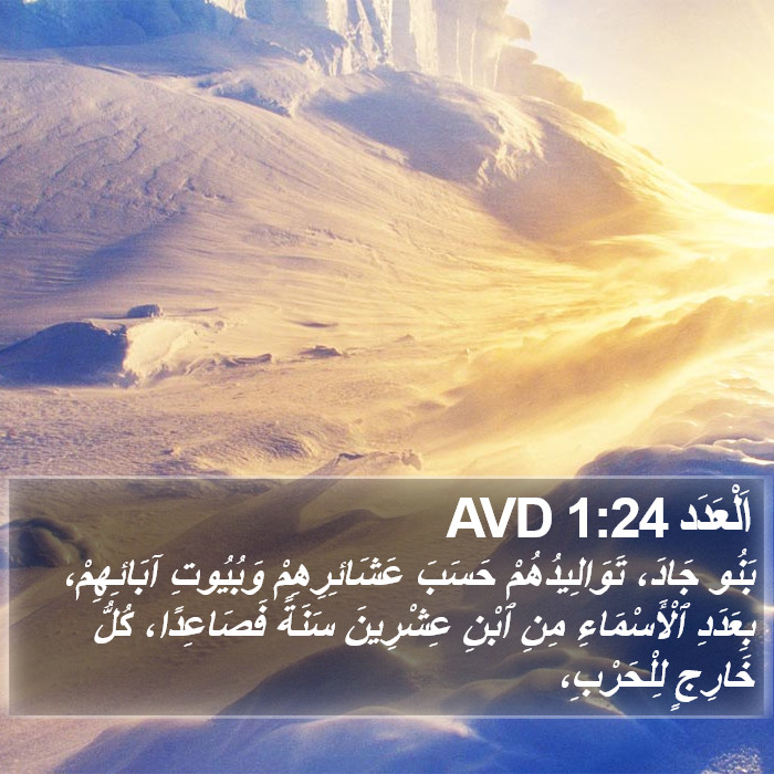 اَلْعَدَد 1:24 AVD Bible Study