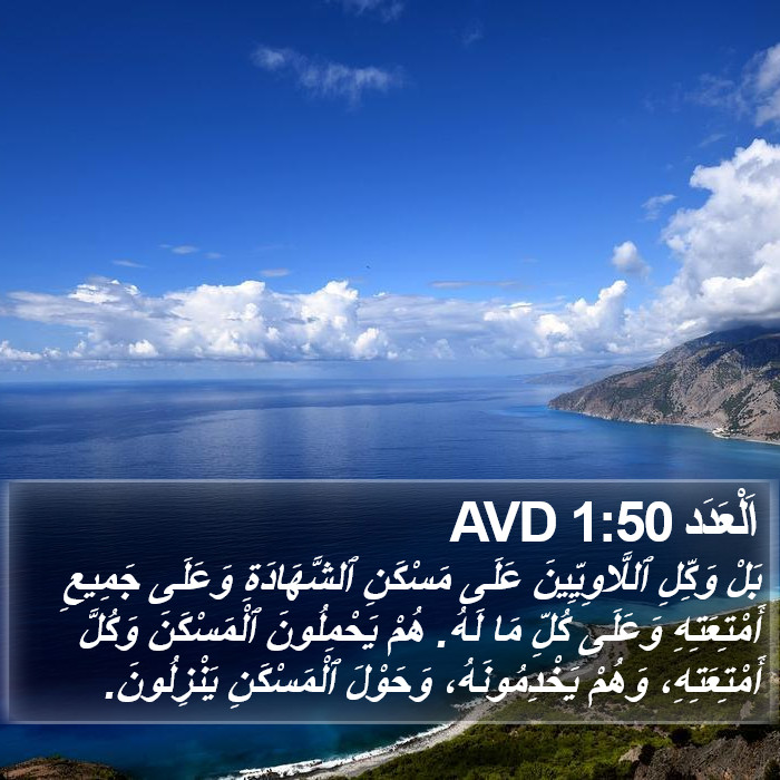 اَلْعَدَد 1:50 AVD Bible Study