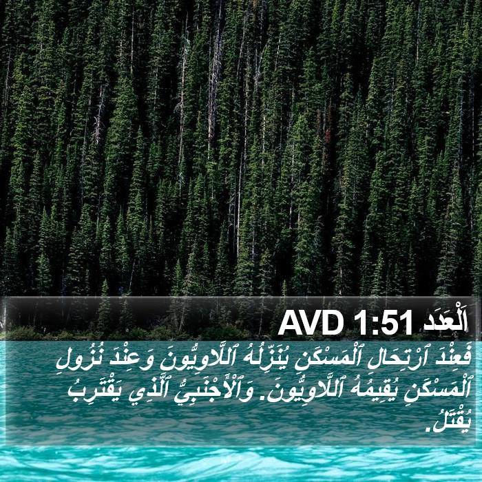 اَلْعَدَد 1:51 AVD Bible Study