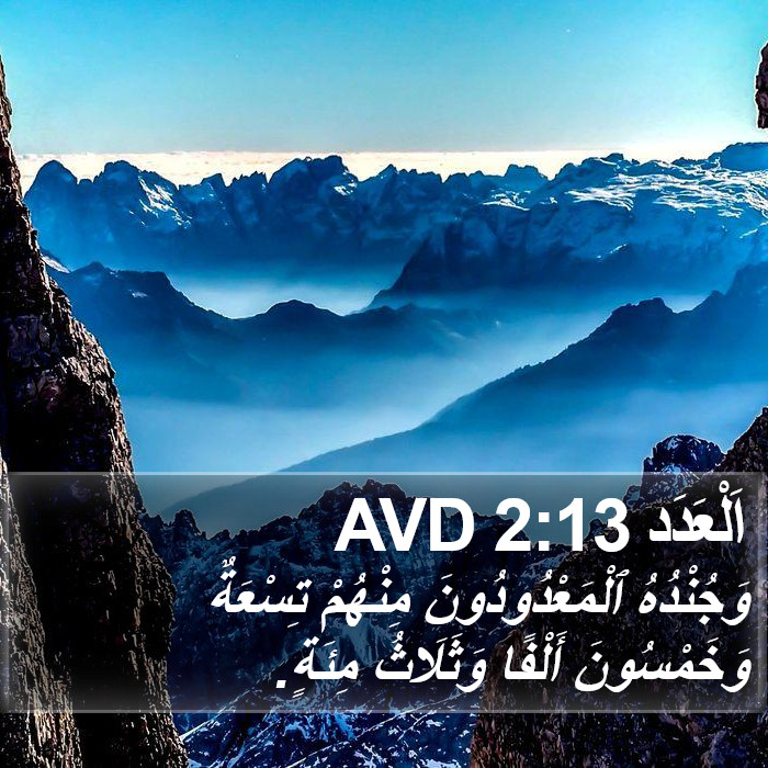 اَلْعَدَد 2:13 AVD Bible Study