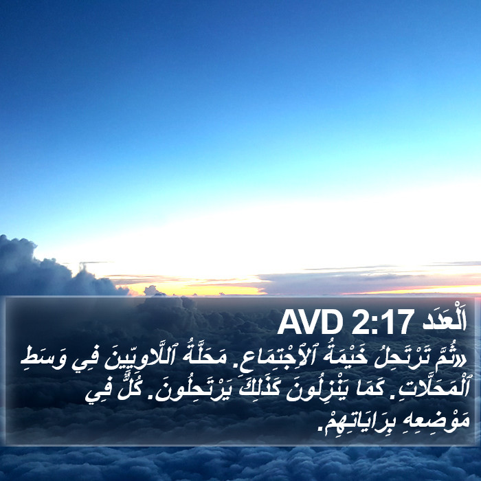 اَلْعَدَد 2:17 AVD Bible Study