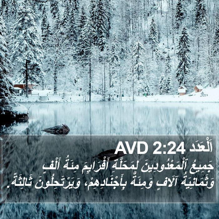 اَلْعَدَد 2:24 AVD Bible Study