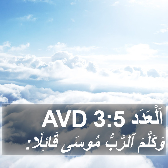 اَلْعَدَد 3:5 AVD Bible Study