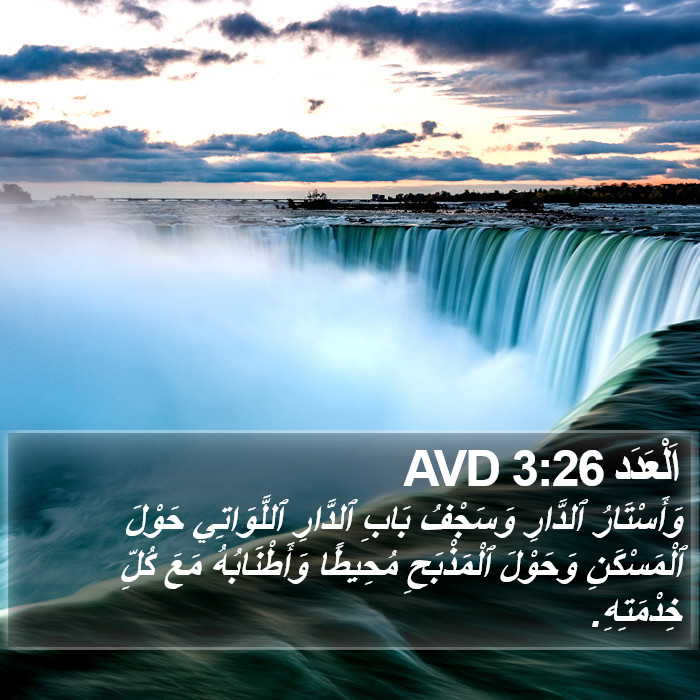 اَلْعَدَد 3:26 AVD Bible Study