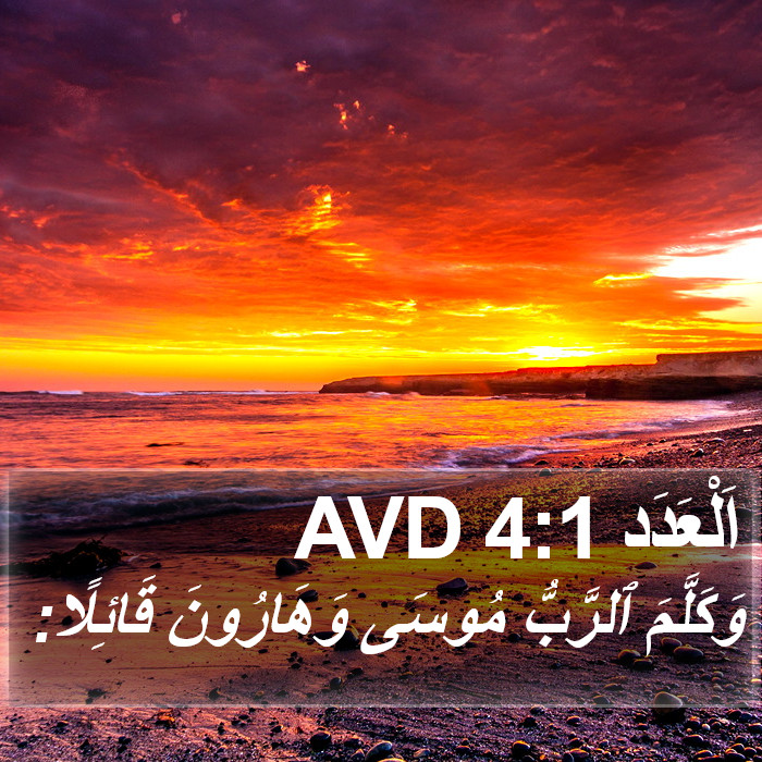 اَلْعَدَد 4:1 AVD Bible Study