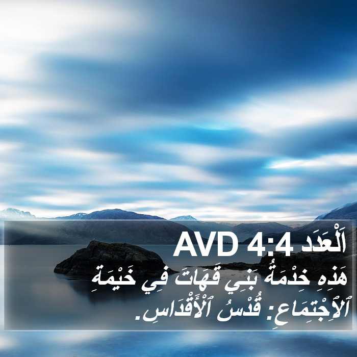 اَلْعَدَد 4:4 AVD Bible Study