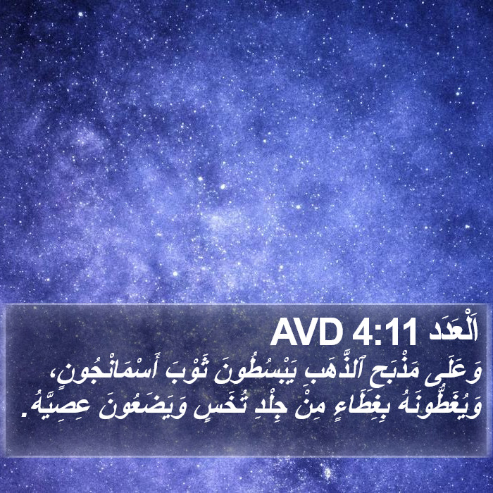 اَلْعَدَد 4:11 AVD Bible Study