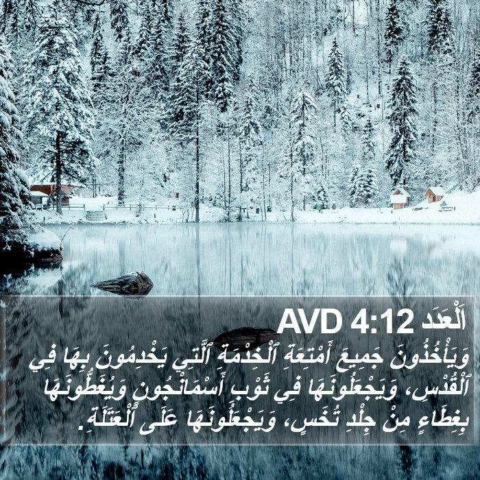اَلْعَدَد 4:12 AVD Bible Study