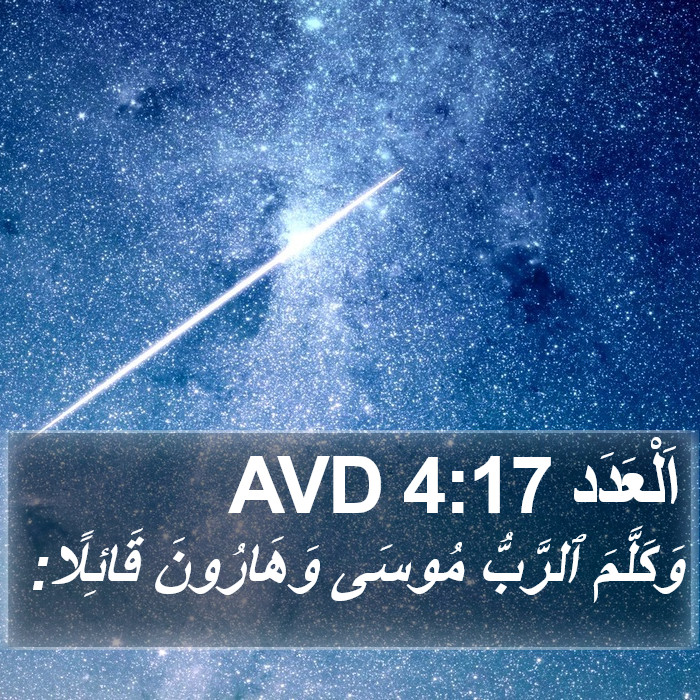 اَلْعَدَد 4:17 AVD Bible Study