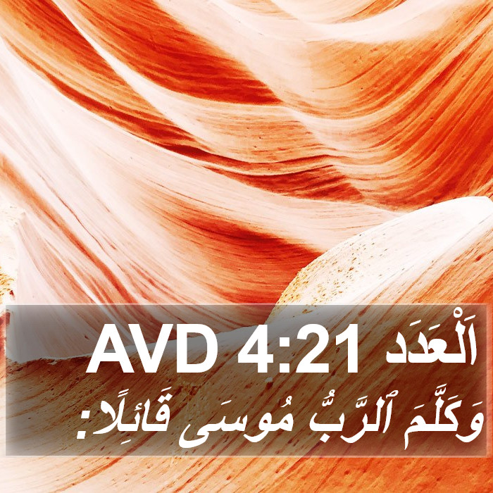 اَلْعَدَد 4:21 AVD Bible Study