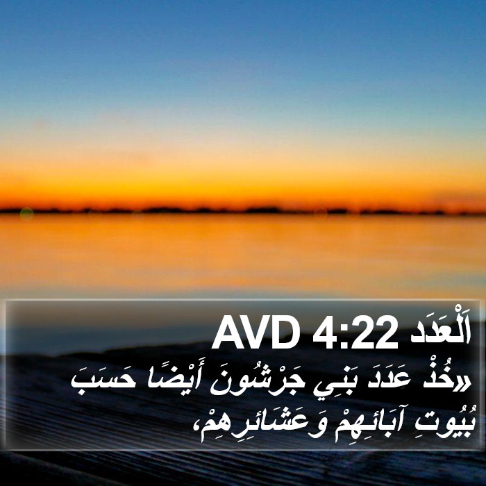 اَلْعَدَد 4:22 AVD Bible Study