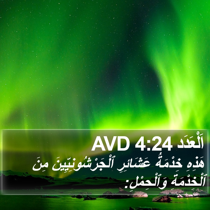 اَلْعَدَد 4:24 AVD Bible Study