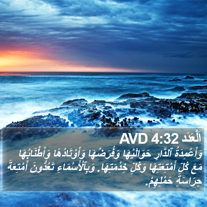 اَلْعَدَد 4:32 AVD Bible Study