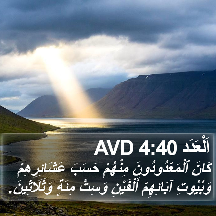 اَلْعَدَد 4:40 AVD Bible Study