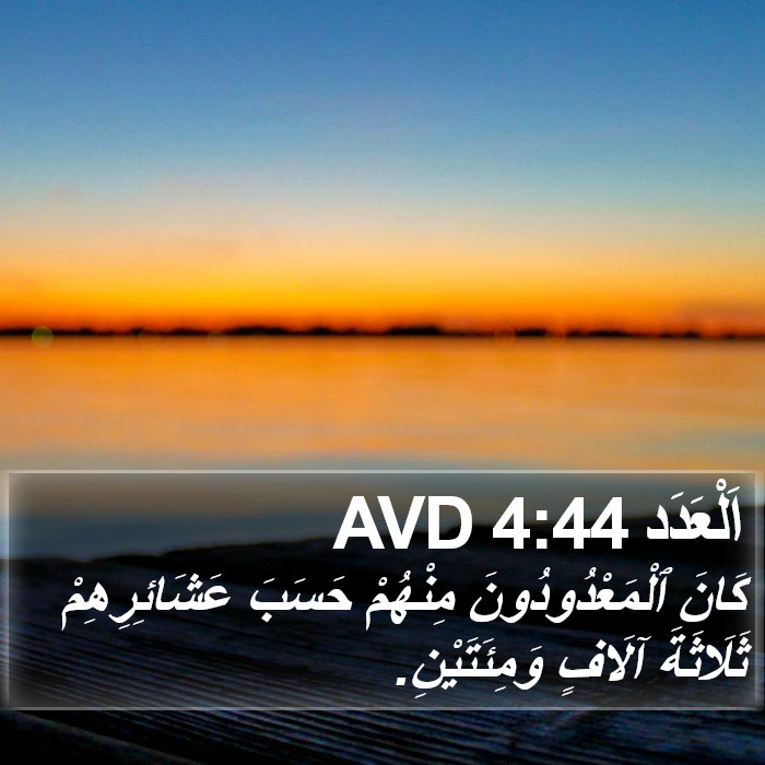 اَلْعَدَد 4:44 AVD Bible Study