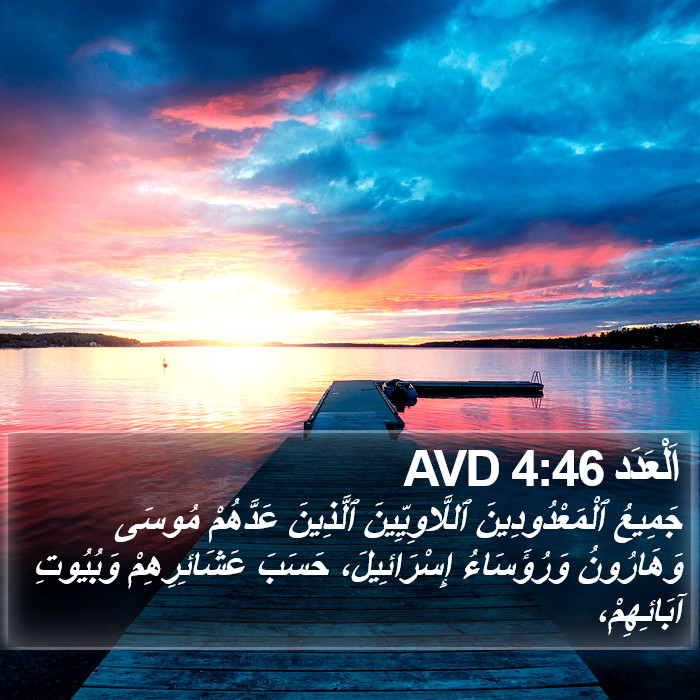 اَلْعَدَد 4:46 AVD Bible Study