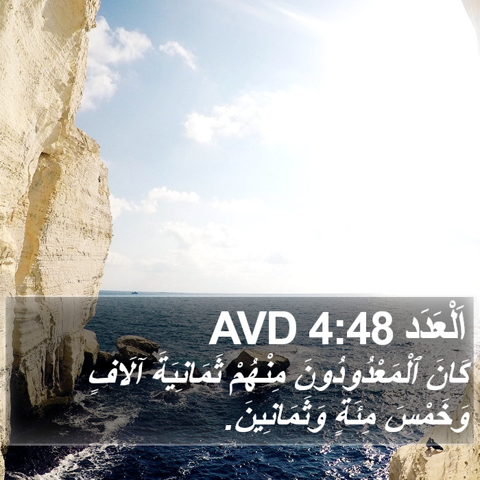 اَلْعَدَد 4:48 AVD Bible Study