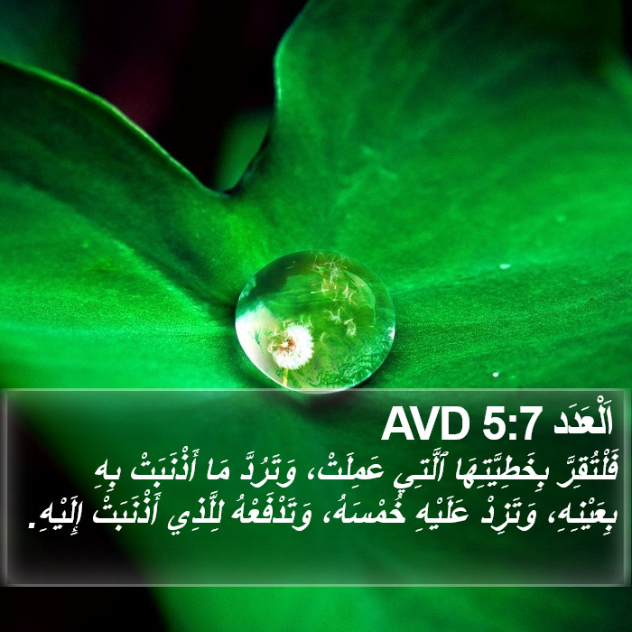 اَلْعَدَد 5:7 AVD Bible Study