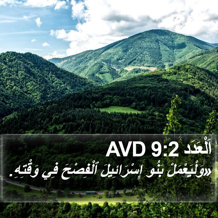 اَلْعَدَد 9:2 AVD Bible Study