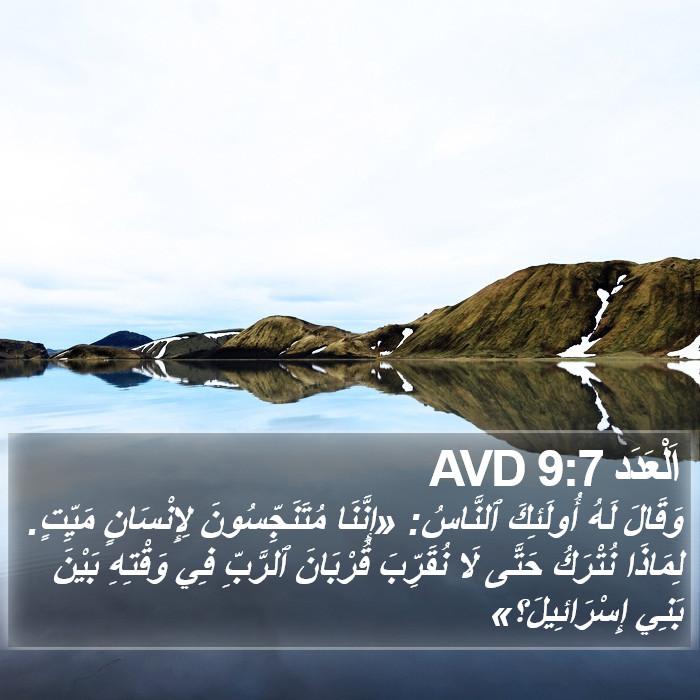 اَلْعَدَد 9:7 AVD Bible Study