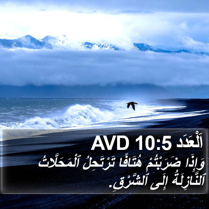 اَلْعَدَد 10:5 AVD Bible Study