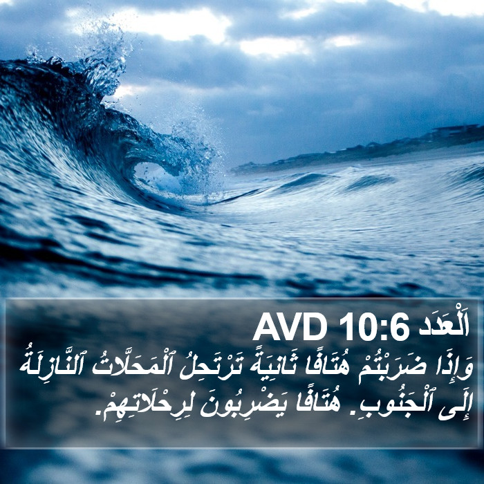 اَلْعَدَد 10:6 AVD Bible Study