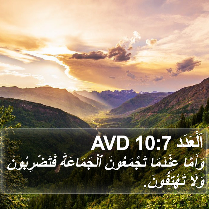 اَلْعَدَد 10:7 AVD Bible Study