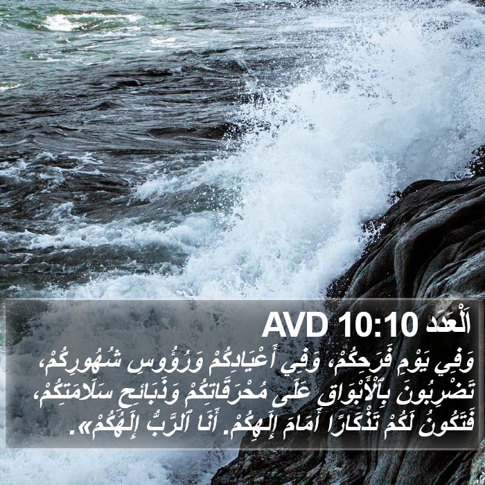 اَلْعَدَد 10:10 AVD Bible Study