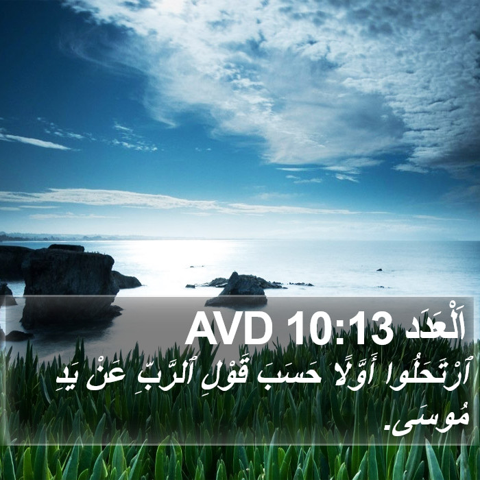 اَلْعَدَد 10:13 AVD Bible Study