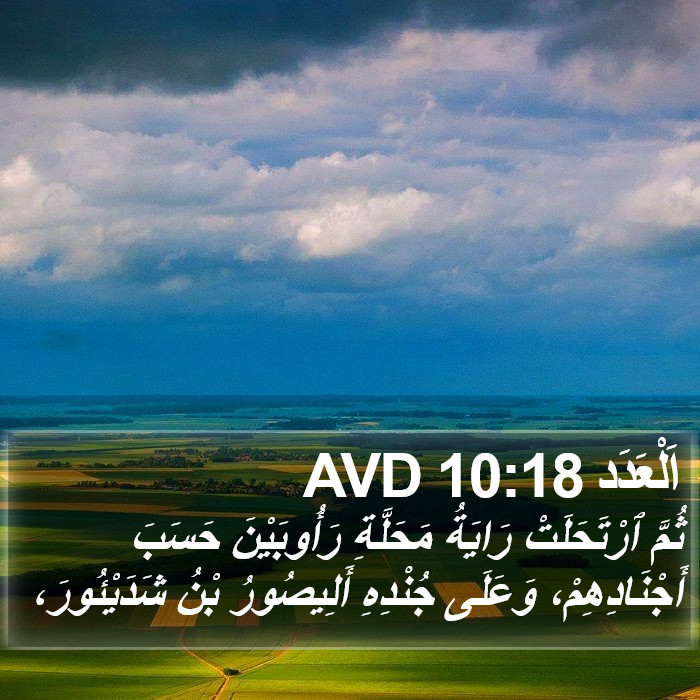 اَلْعَدَد 10:18 AVD Bible Study