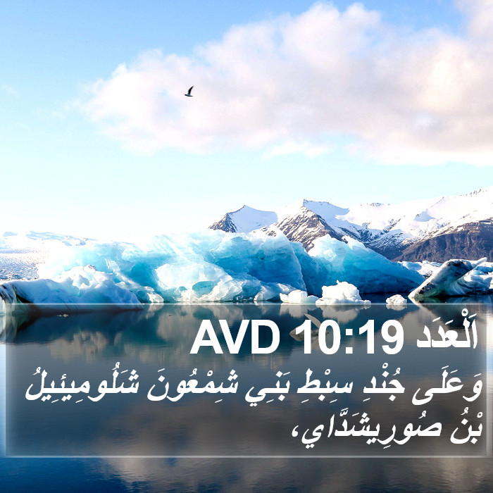 اَلْعَدَد 10:19 AVD Bible Study
