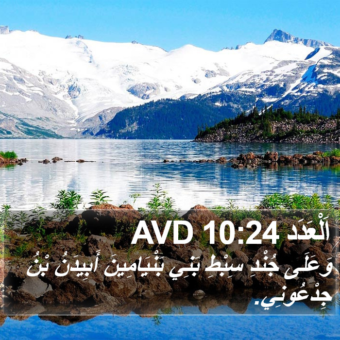 اَلْعَدَد 10:24 AVD Bible Study