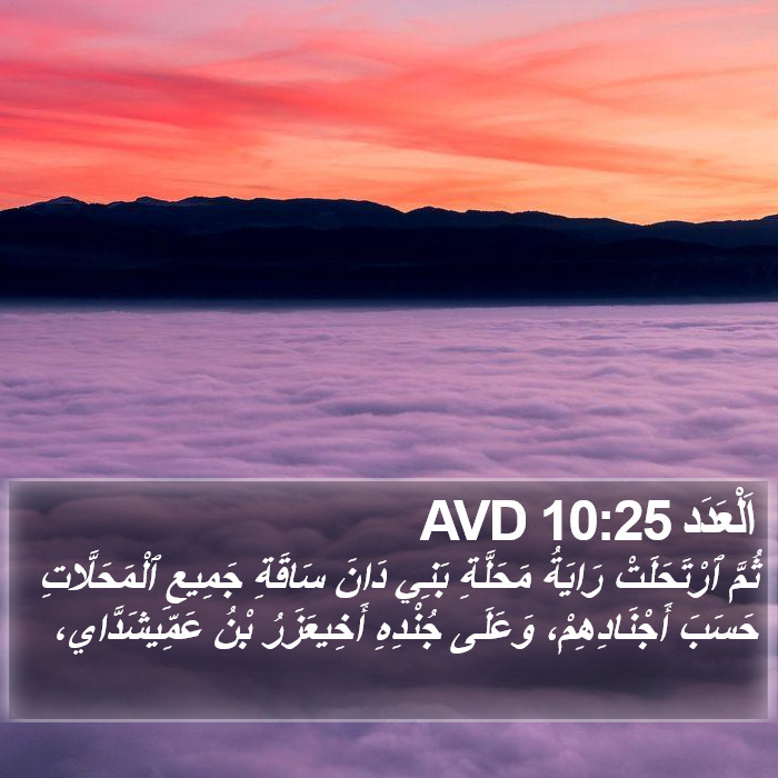 اَلْعَدَد 10:25 AVD Bible Study
