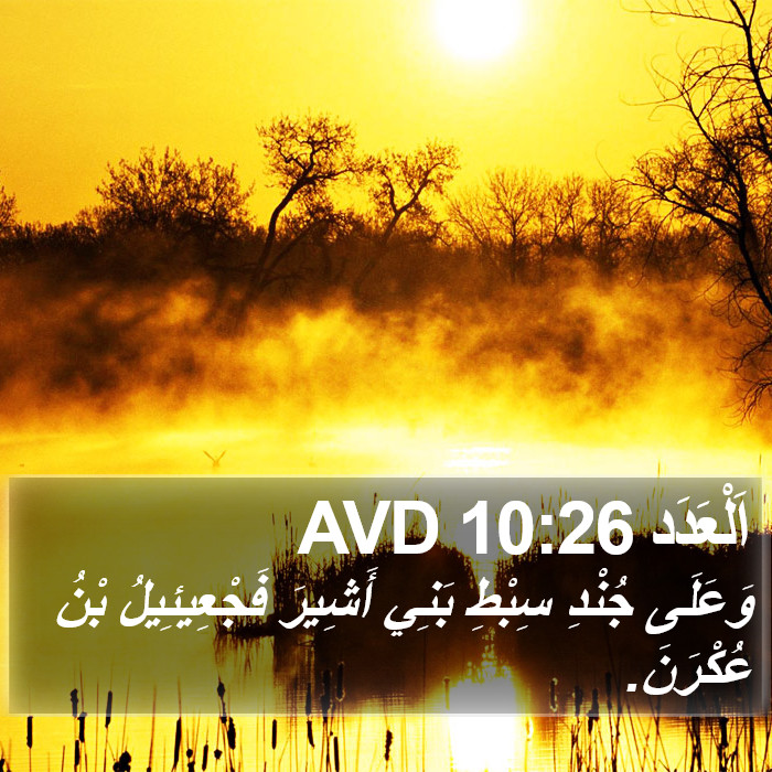 اَلْعَدَد 10:26 AVD Bible Study