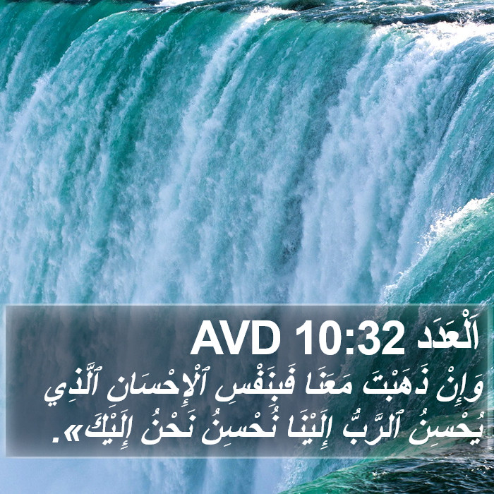 اَلْعَدَد 10:32 AVD Bible Study