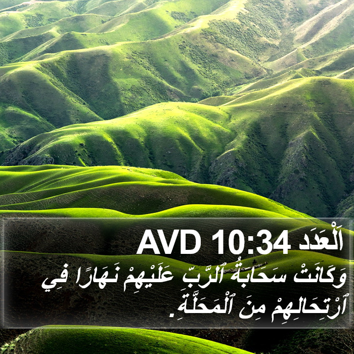 اَلْعَدَد 10:34 AVD Bible Study