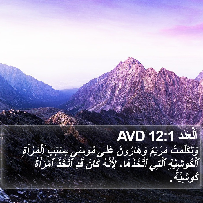 اَلْعَدَد 12:1 AVD Bible Study